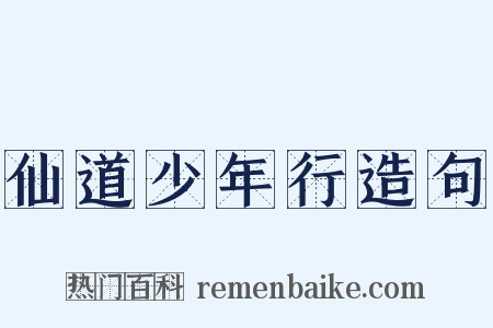 仙道少年行造句是什么意思的图片